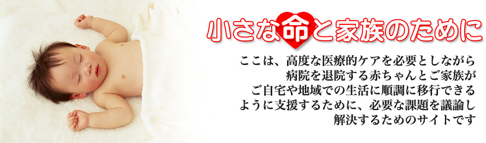 乳幼児の在宅医療を支援するサイト　～日本小児在宅医療支援研究会～