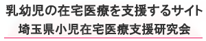 乳幼児の在宅医療を支援するサイト　～日本小児在宅医療支援研究会～